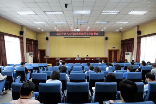 北京信息科技大學召開2021年區人大代表換屆選舉工作部署會