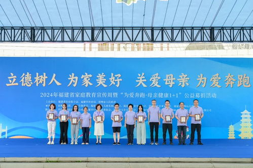 2024年福建省家庭教育宣傳周暨“為愛奔跑”母親健康“1+1”公益募捐活動(dòng)成功舉辦，現(xiàn)場(chǎng)提供專業(yè)教育咨詢服務(wù)